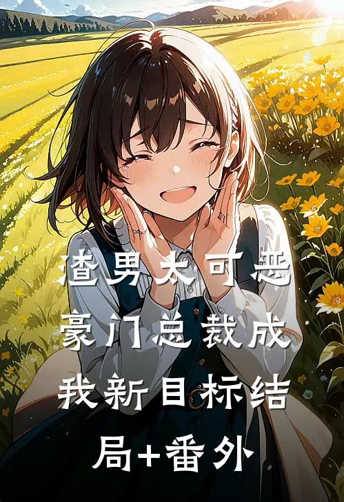 渣男太可恶，豪门总裁成我新目标结局+番外