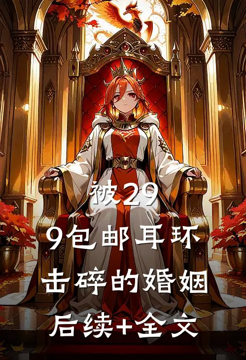 被29.9包邮耳环击碎的婚姻后续+全文