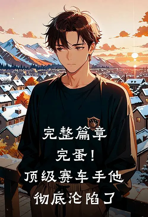 完整篇章完蛋！顶级赛车手他彻底沦陷了