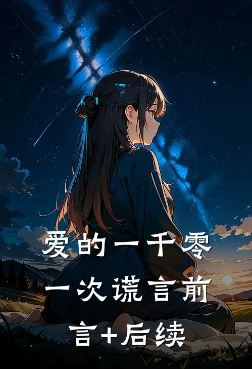 爱的一千零一次谎言前言+后续