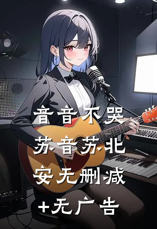 音音不哭苏音苏北安无删减+无广告