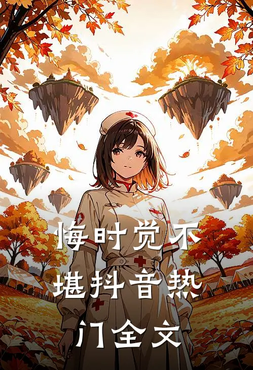 悔时觉不堪抖音热门全文