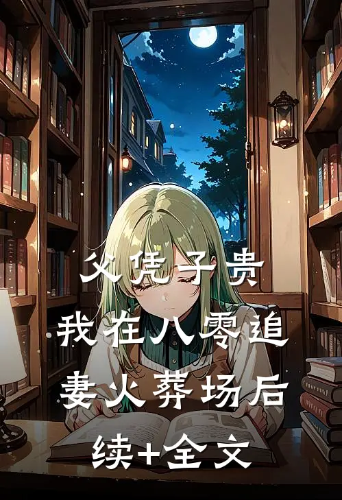父凭子贵：我在八零追妻火葬场后续+全文