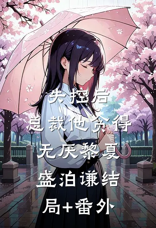 失控后，总裁他贪得无厌黎夏盛泊谦结局+番外