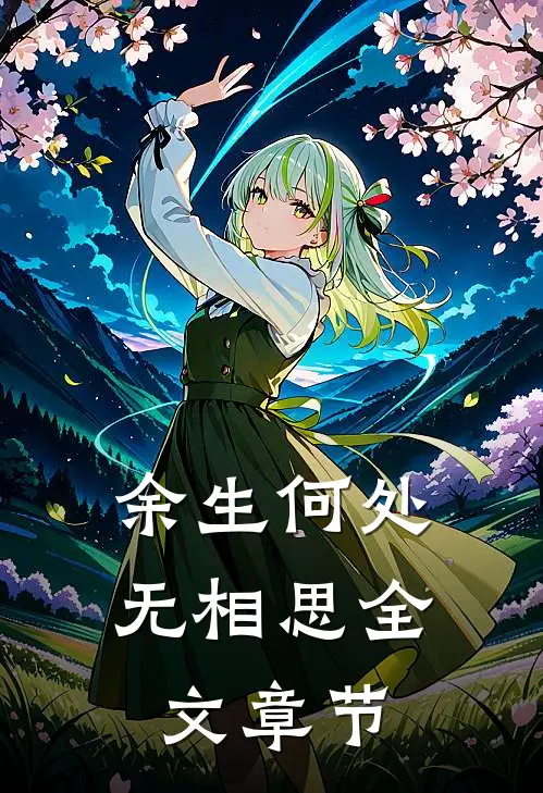 余生何处无相思全文章节