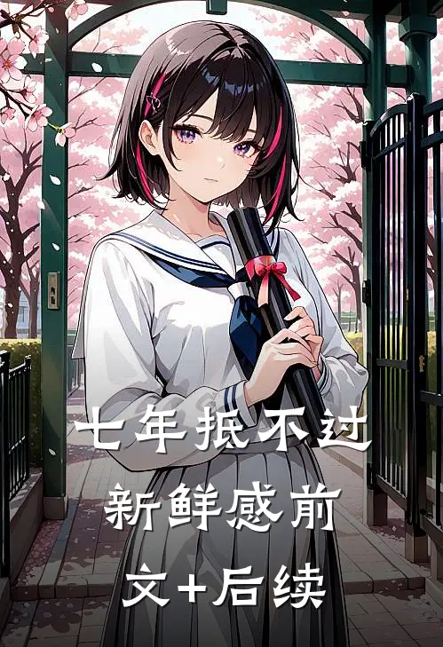 七年抵不过新鲜感前文+后续