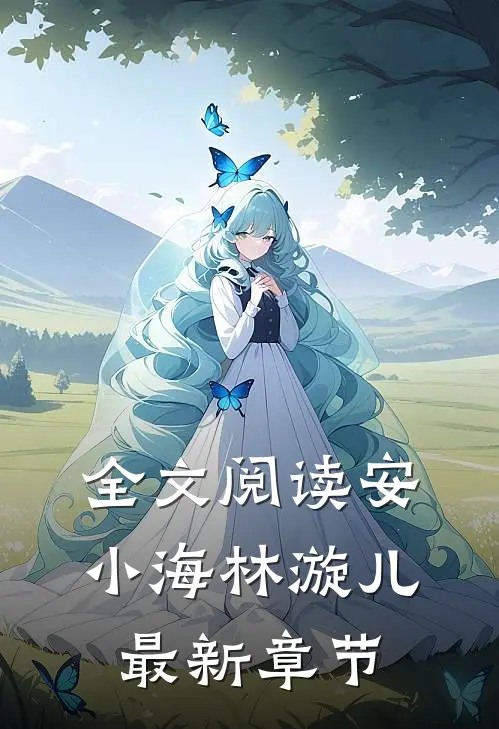 全文阅读安小海林漩儿最新章节