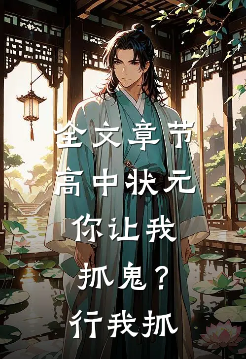 全文章节高中状元，你让我抓鬼？行，我抓