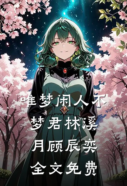 唯梦闲人不梦君林溪月顾辰奕全文免费
