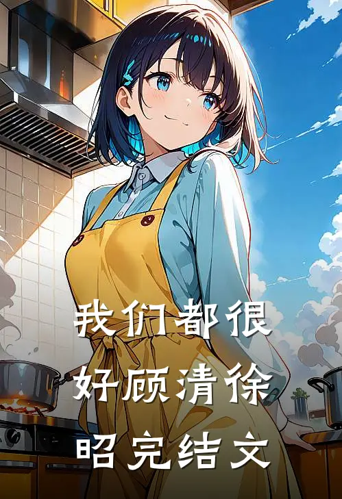 我们都很好顾清徐昭完结文