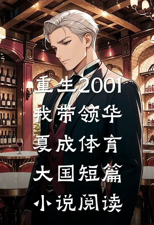 重生2001，我带领华夏成体育大国短篇小说阅读