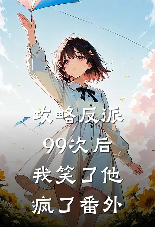 攻略反派99次后，我笑了他疯了番外