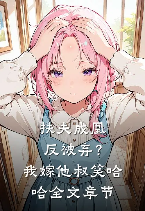 扶夫成凰反被弃？我嫁他叔笑哈哈全文章节