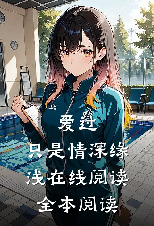 爱过，只是情深缘浅在线阅读全本阅读