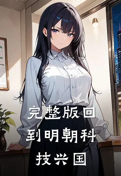 完整版回到明朝科技兴国