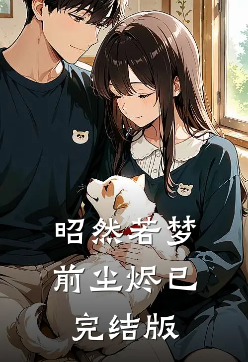 昭然若梦前尘烬已完结版