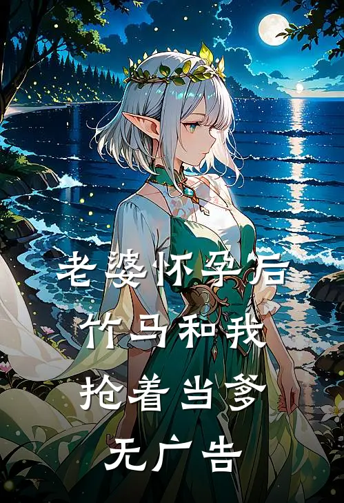 老婆怀孕后，竹马和我抢着当爹无广告