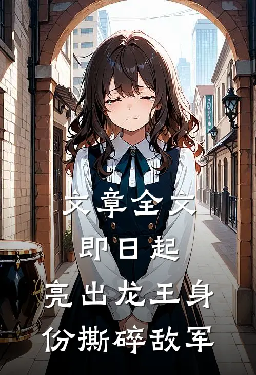 文章全文即日起，亮出龙王身份撕碎敌军