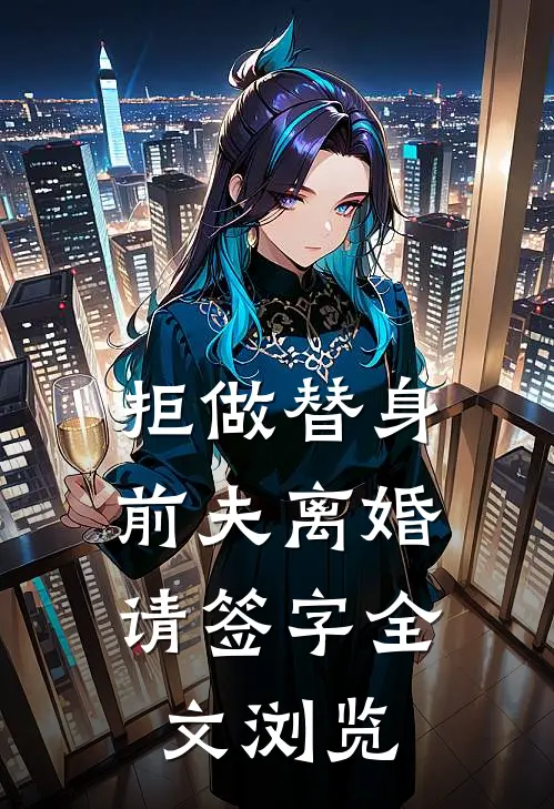 拒做替身：前夫离婚请签字全文浏览