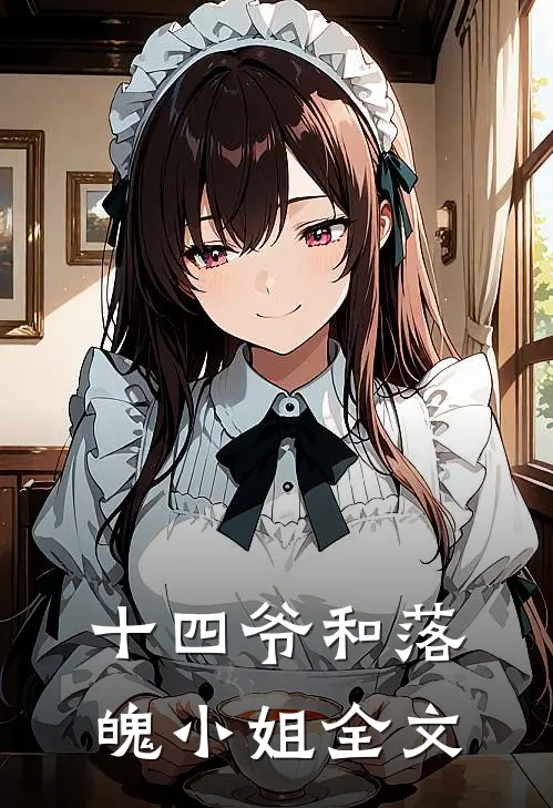十四爷和落魄小姐全文