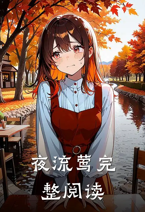 夜流莺完整阅读