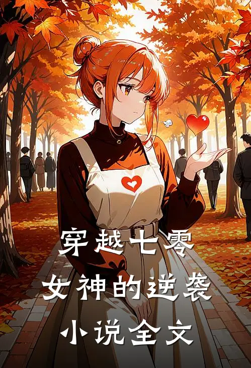 穿越七零：女神的逆袭小说全文