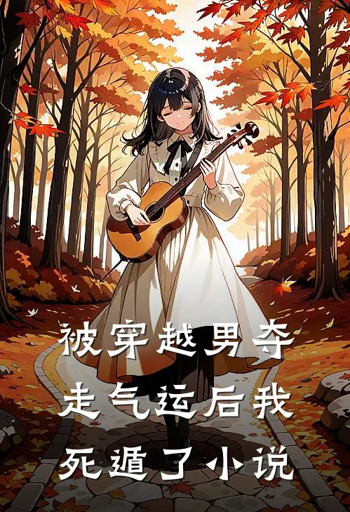 被穿越男夺走气运后我死遁了小说