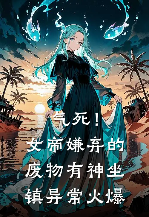气死！女帝嫌弃的废物有神坐镇异常火爆