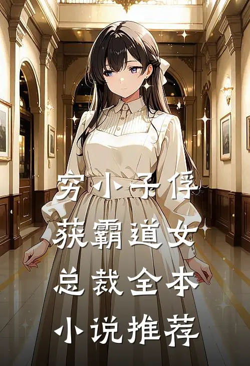 穷小子俘获霸道女总裁全本小说推荐