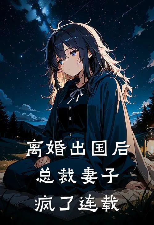 离婚出国后，总裁妻子疯了连载