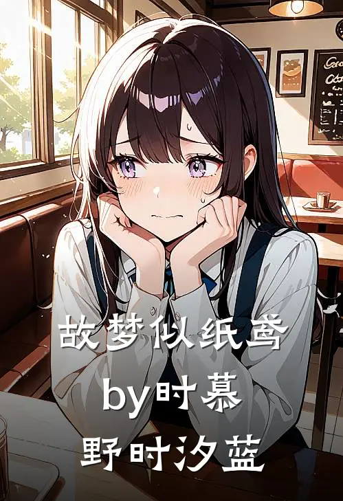 故梦似纸鸢by时慕野时汐蓝