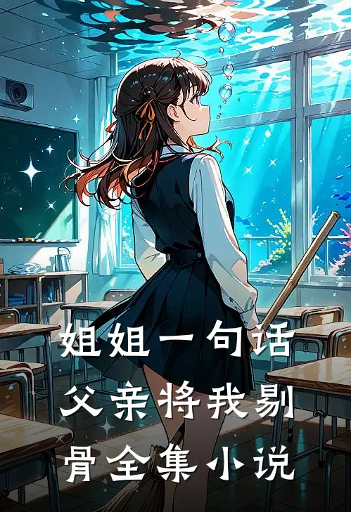 姐姐一句话，父亲将我剔骨全集小说