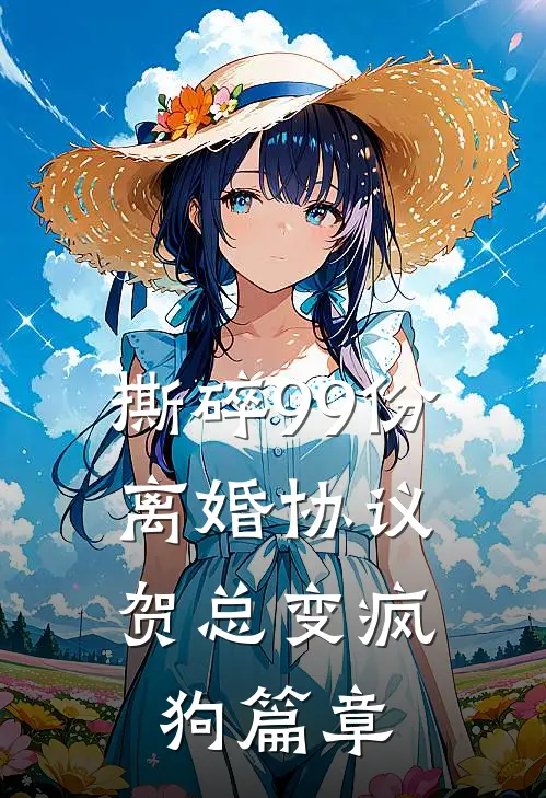 撕碎99份离婚协议，贺总变疯狗篇章