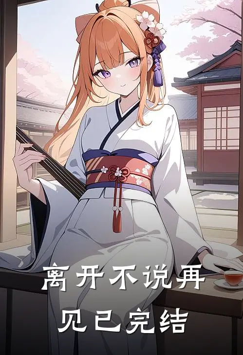 离开不说再见已完结
