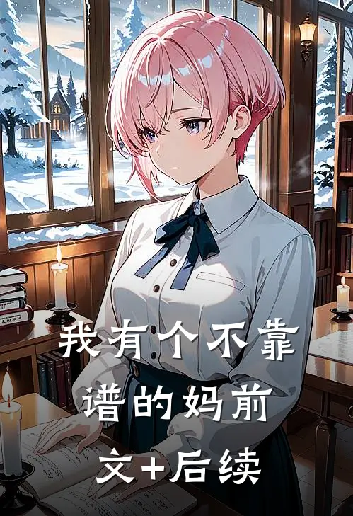 我有个不靠谱的妈前文+后续