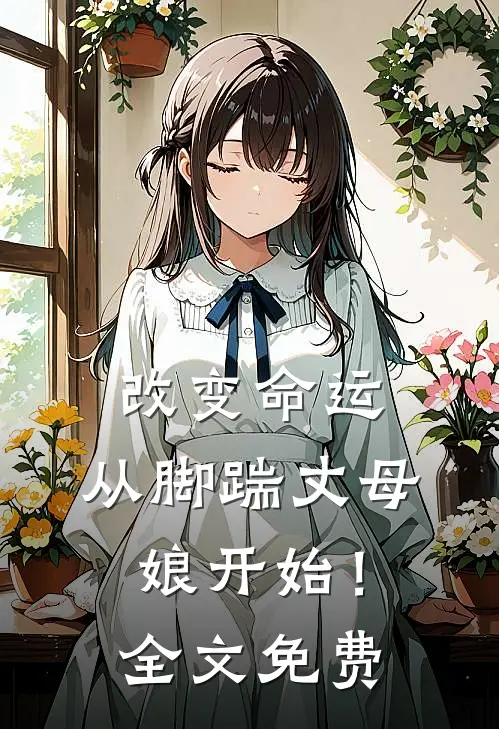 改变命运，从脚踹丈母娘开始！全文免费