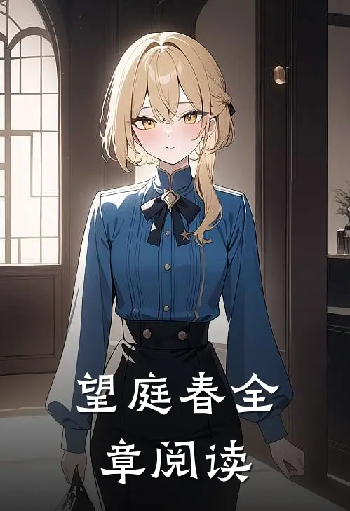 望庭春全章阅读