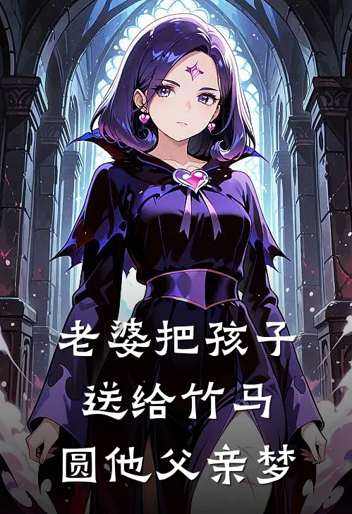 老婆把孩子送给竹马,圆他父亲梦想