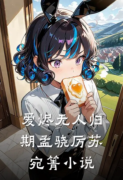 爱烬无人归期孟骁厉苏宛箐小说