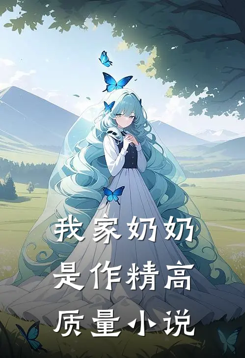 我家奶奶是作精高质量小说