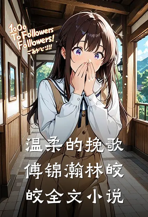 温柔的挽歌傅锦瀚林皎皎全文小说