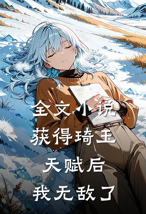 全文小说获得琦玉天赋后，我无敌了