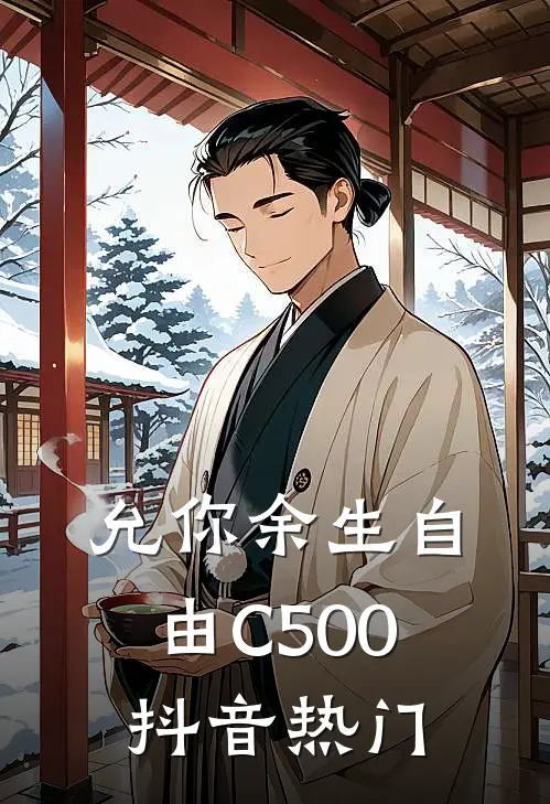 允你余生自由C500抖音热门