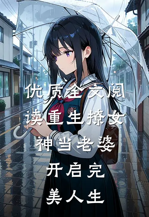 优质全文阅读重生撩女神当老婆，开启完美人生