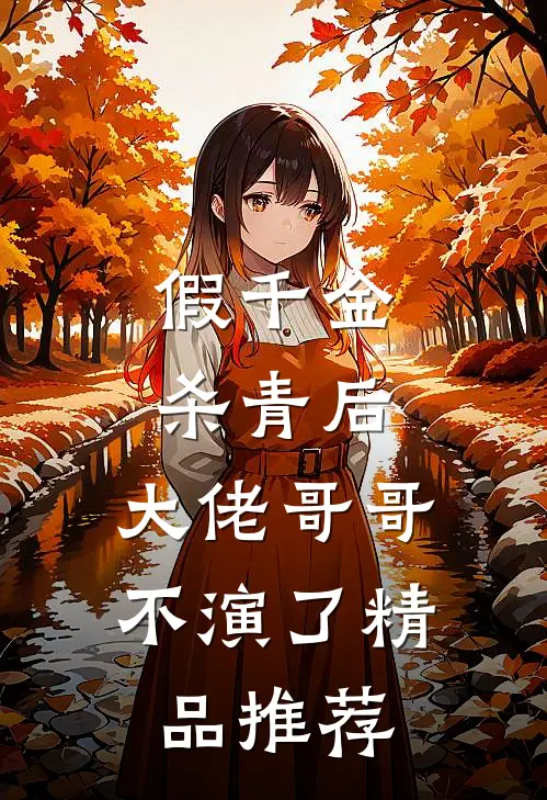 假千金杀青后，大佬哥哥不演了精品推荐