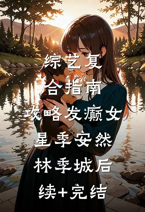 综艺复合指南：攻略发癫女星季安然林季城后续+完结