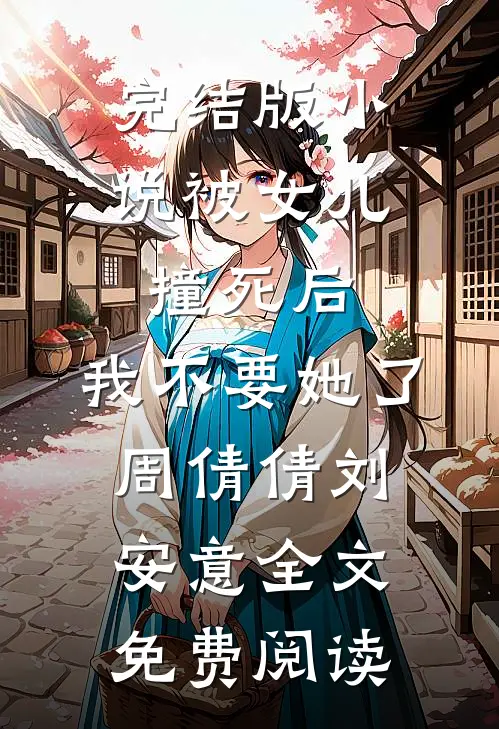 完结版小说被女儿撞死后，我不要她了周倩倩刘安意全文免费阅读