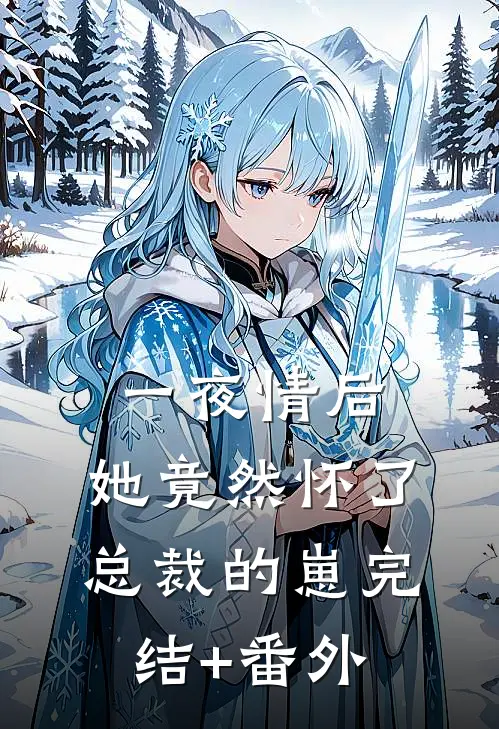 一夜情后，她竟然怀了总裁的崽完结+番外