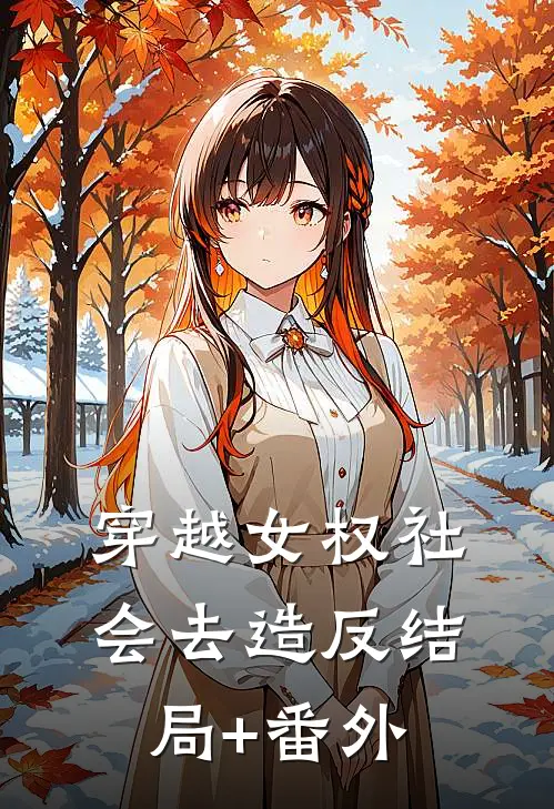 穿越女权社会去造反结局+番外