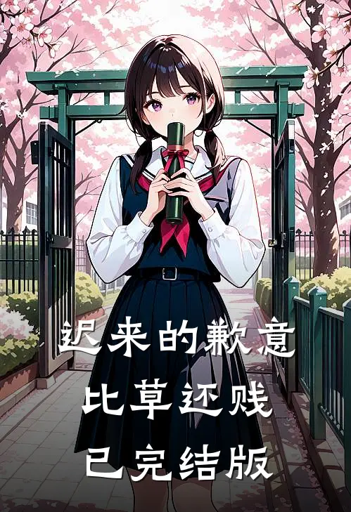 迟来的歉意比草还贱已完结版